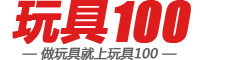 玩具100